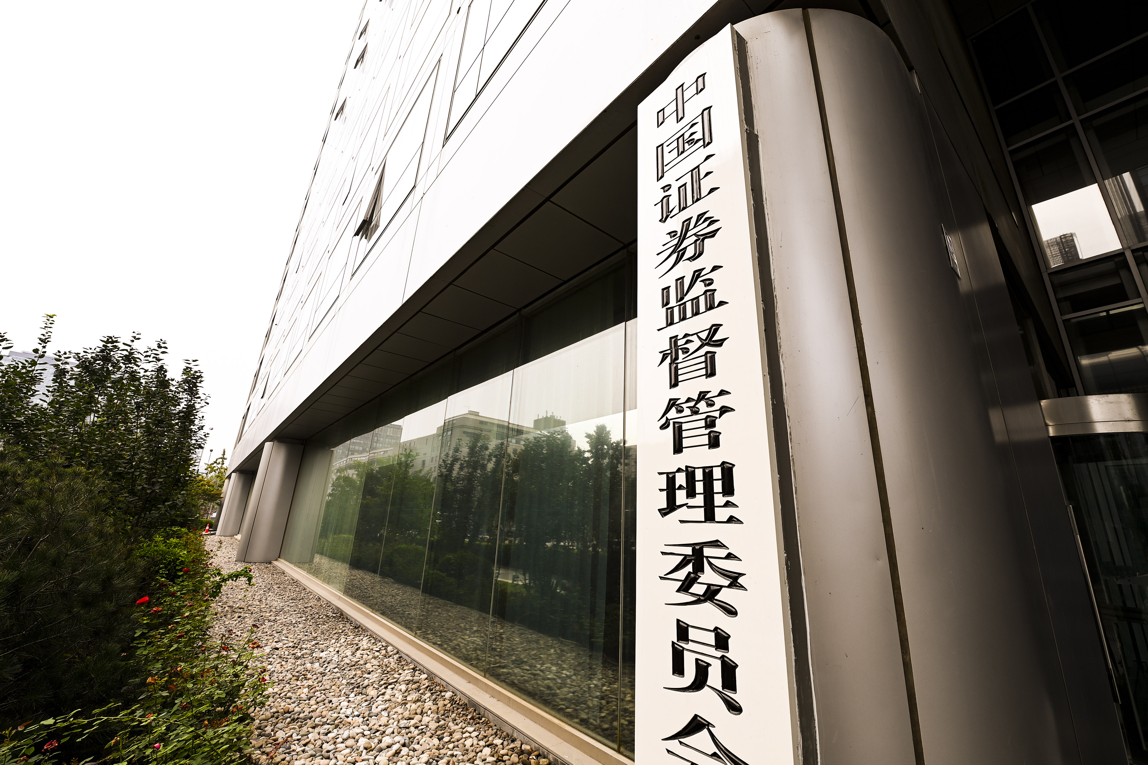 1653273799816908.jpg 2020-8-29-北京金融街-证监会-5.jpg